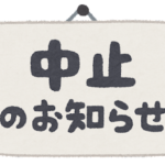 中止のお知らせ